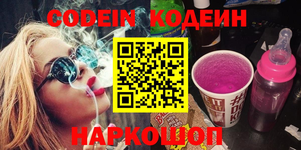 Шуя  Кодеин напиток Lean (лин)  Кодеин Purple Drank  Вход с VPN 